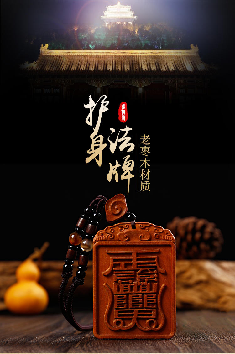 天师符老枣木护身法牌 辟邪护身,消灾化煞