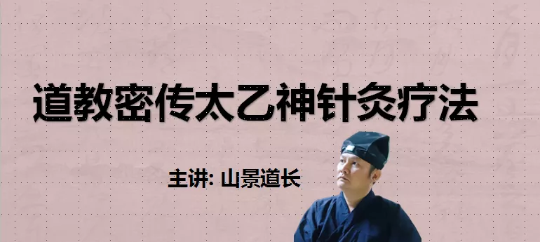有需要太乙神针灸疗法的结缘善信请联系山景道长东晋著名的医药学家